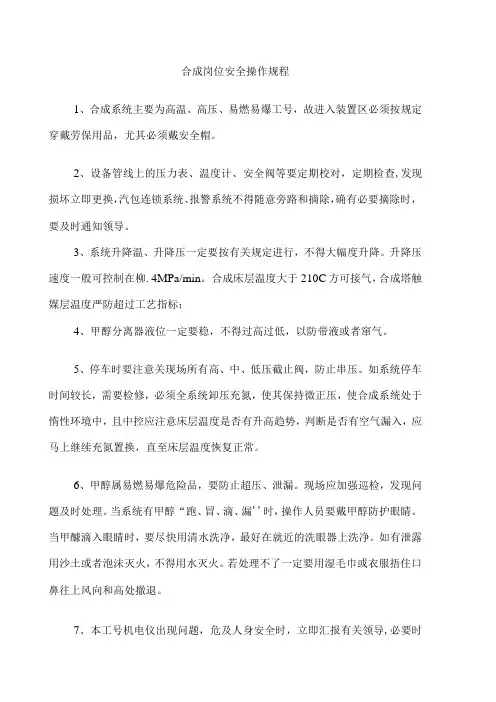 合成安全规程