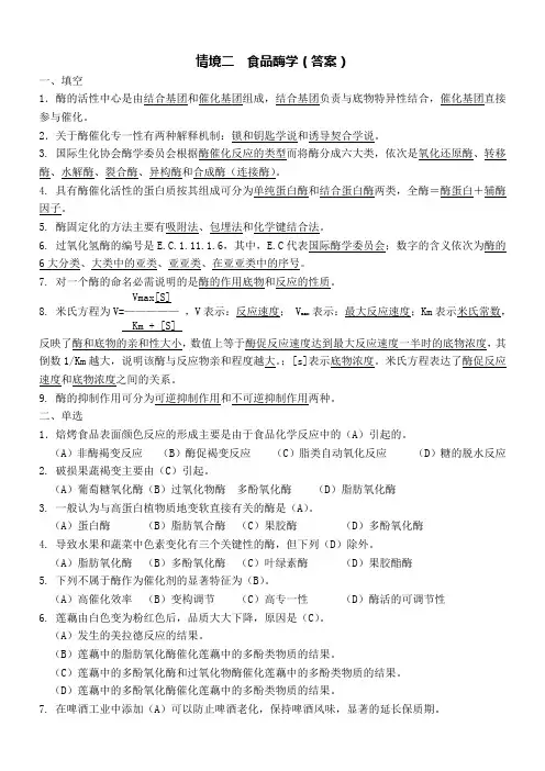 2食品酶学作业答案