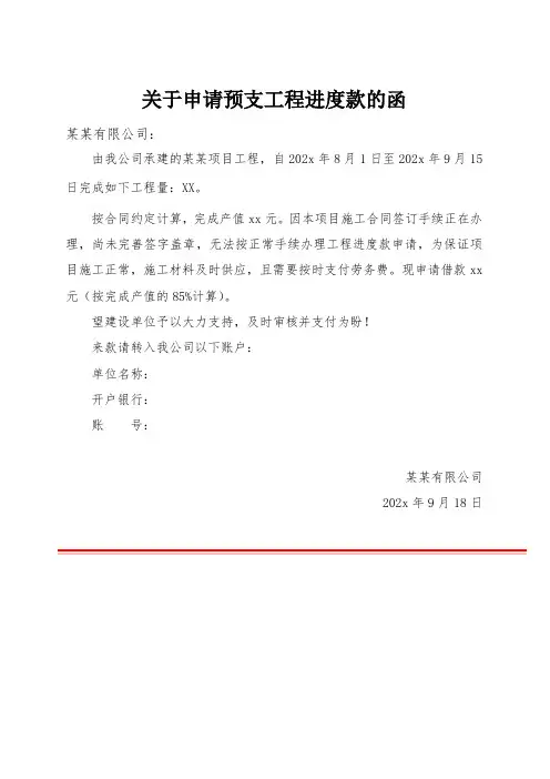 关于申请预支工程进度款的函 (2)