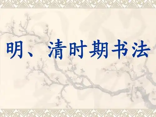 明、清时期书法