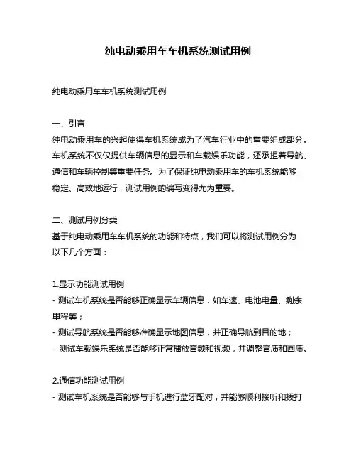 纯电动乘用车车机系统测试用例