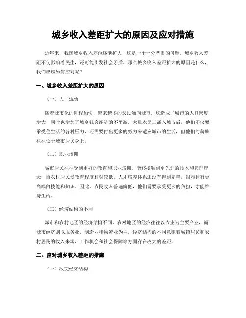 城乡收入差距扩大的原因及应对措施