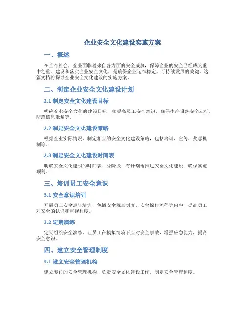 企业安全文化建设实施方案