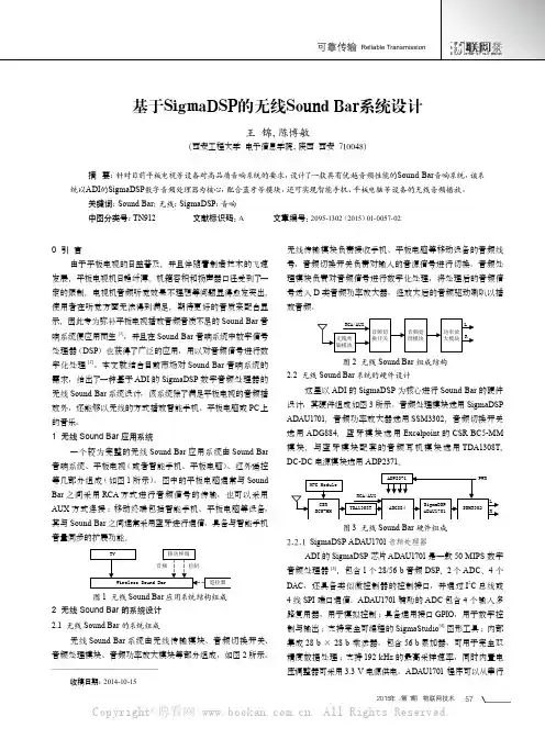 基于SigmaDSP的无线Sound Bar系统设计