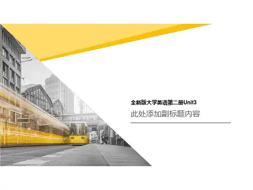 全新版大学英语第二册Unit3