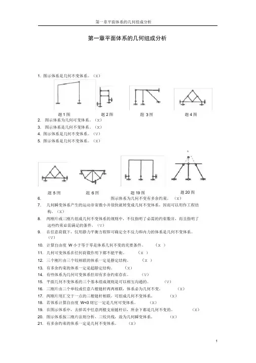 (完整版)哈工大结构力学题库一章
