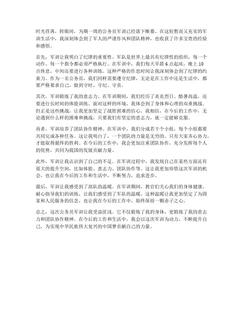 公务员军训后的心得体会