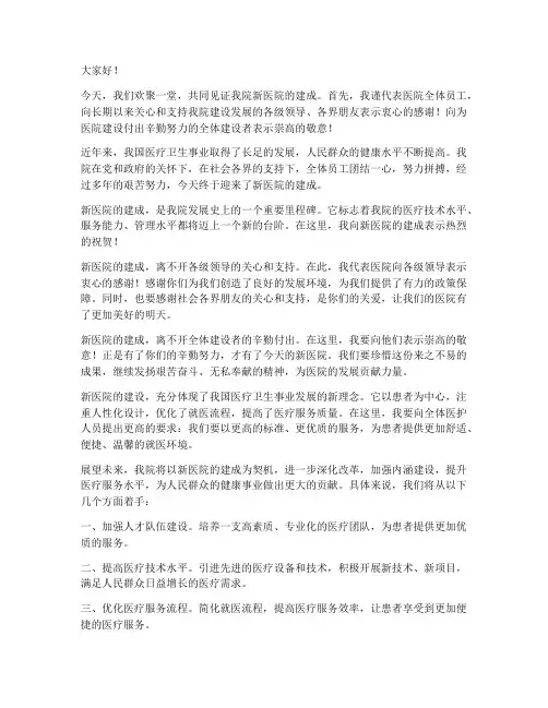 医院建成发言稿范文