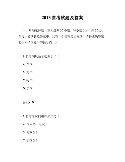 2013自考试题及答案