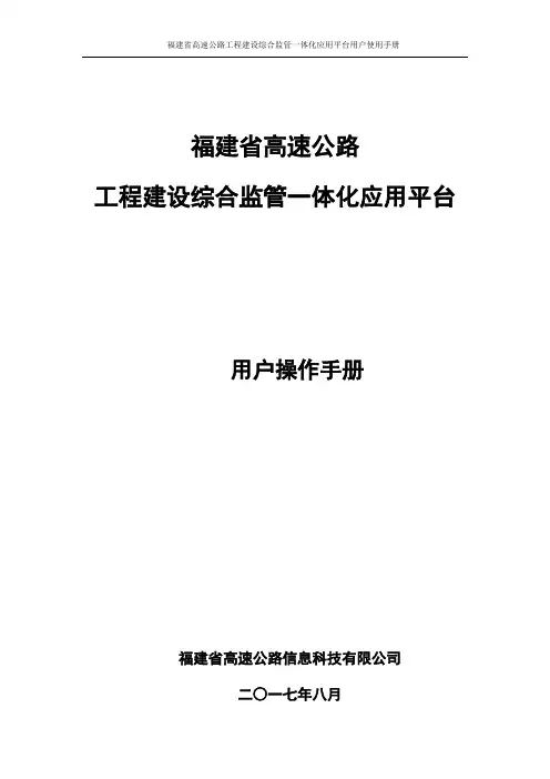 福建省高速公路综合监管一体化应用平台用户操作手册1