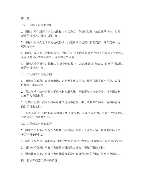 浅谈工程施工串标(3篇)