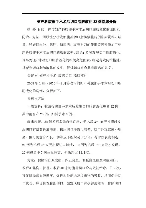 妇产科腹部手术术后切口脂肪液化32例临床论文