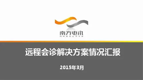 远程会诊方案视频会议 ppt课件_