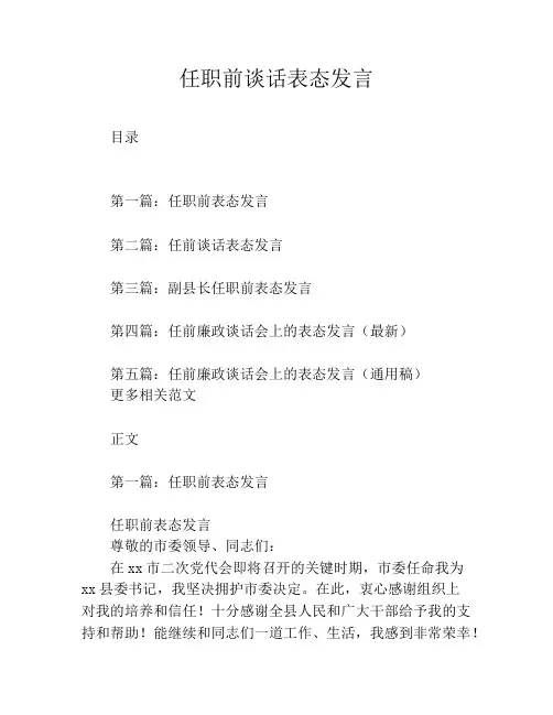 任职前谈话表态发言 2