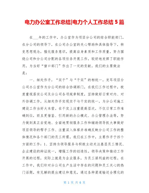 电力办公室工作总结-电力个人工作总结5篇