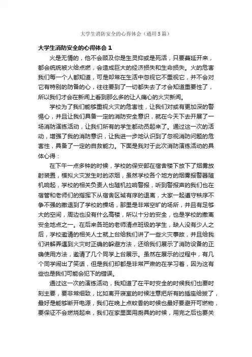 大学生消防安全的心得体会（通用5篇）