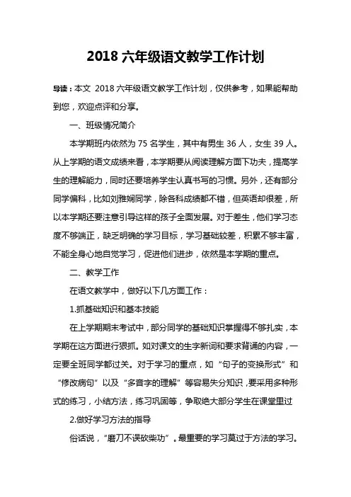 2018六年级语文教学工作计划
