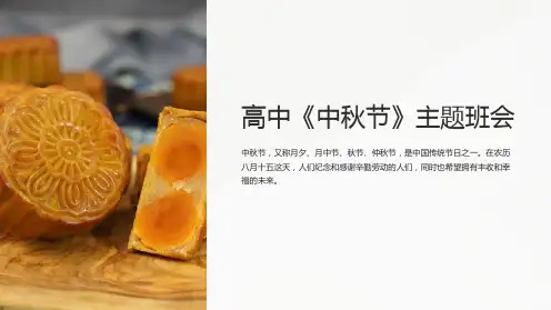 高中《中秋节》主题班会