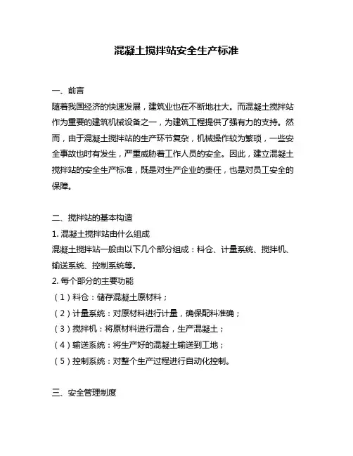 混凝土搅拌站安全生产标准