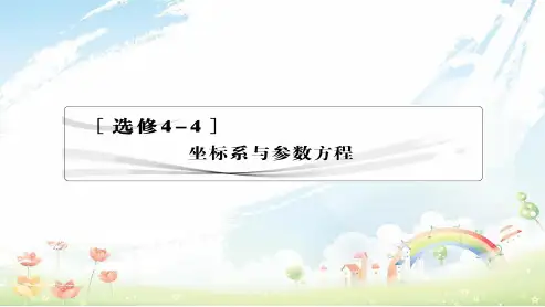 人教版高中数学选修4-4《坐标系与参数方程》1ppt课件