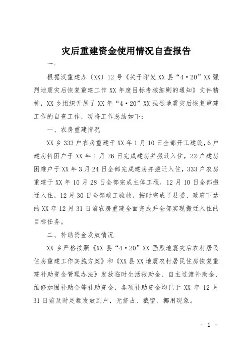 灾后重建资金使用情况自查报告