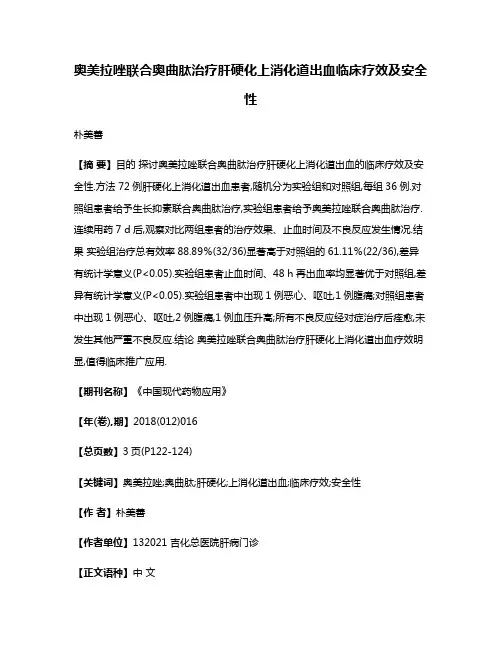 奥美拉唑联合奥曲肽治疗肝硬化上消化道出血临床疗效及安全性