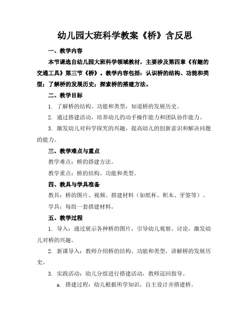 幼儿园大班科学教案《桥》含反思(1)