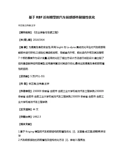 基于RBF近似模型的汽车前部部件耐撞性优化