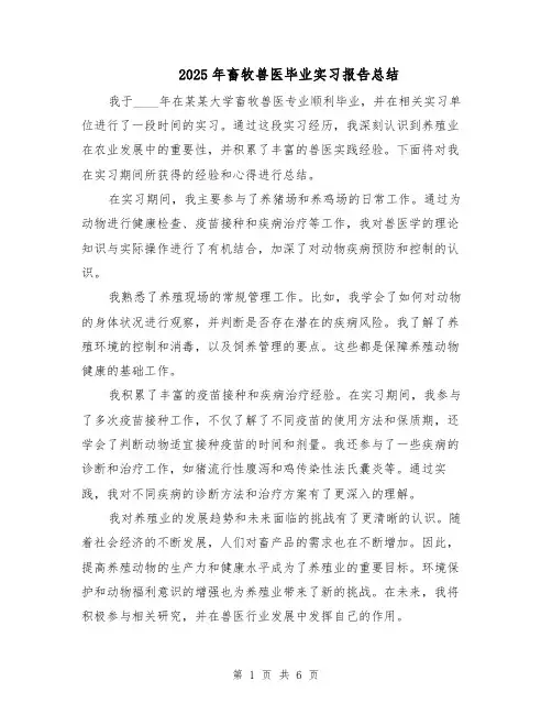 2025年畜牧兽医毕业实习报告总结（3篇）