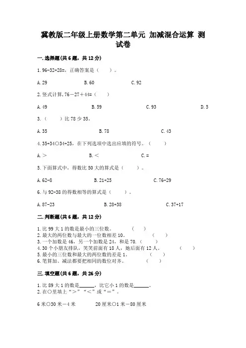 冀教版二年级上册数学第二单元-加减混合运算-测试卷及一套参考答案