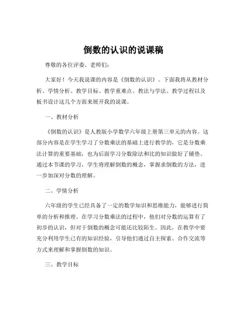 倒数的认识的说课稿