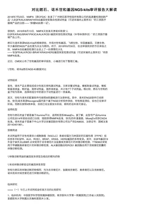 对比燃石、诺禾世和基因NGS-kits审评报告大解读