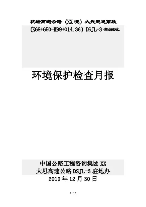 环境保护检查月报XXXX年12月30日