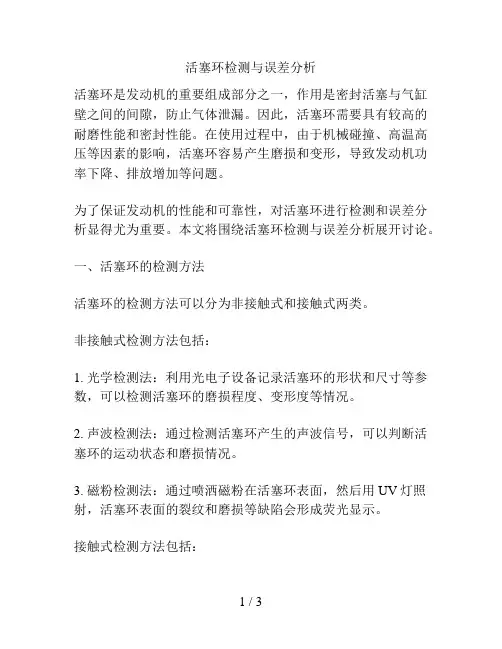活塞环检测与误差分析