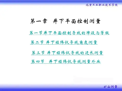 矿山测量全套课件