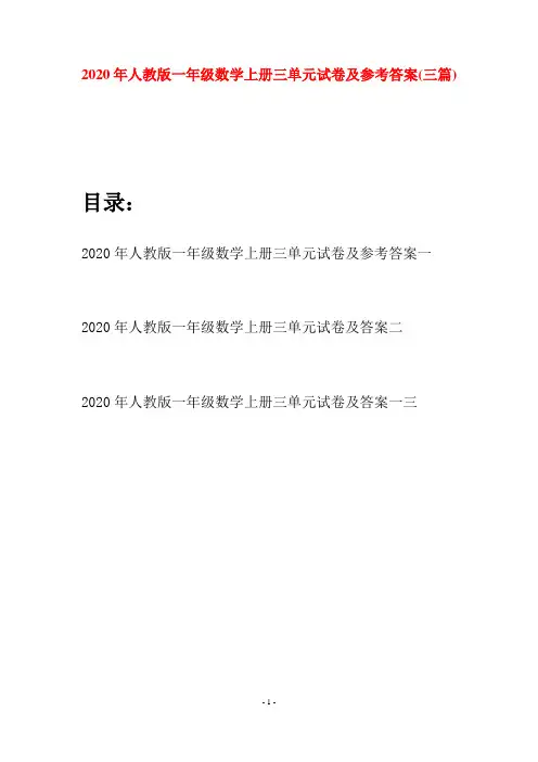 2020年人教版一年级数学上册三单元试卷及参考答案(三套)