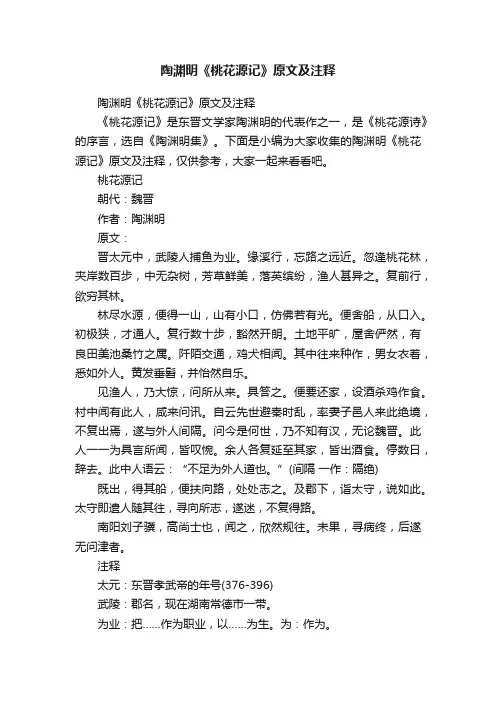 陶渊明《桃花源记》原文及注释