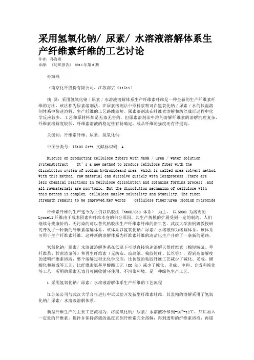 采用氢氧化钠/ 尿素/ 水溶液溶解体系生产纤维素纤维的工艺讨论