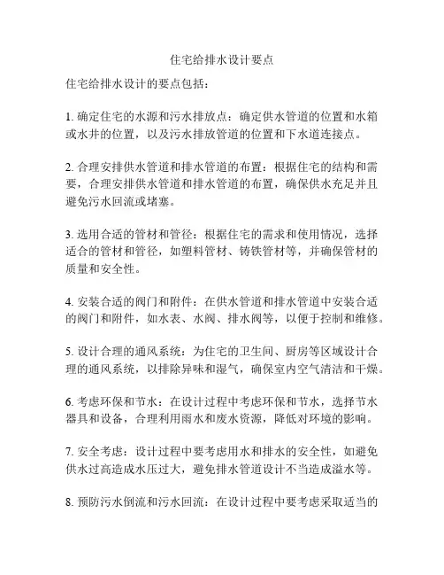 住宅给排水设计要点