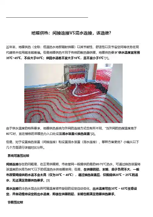 地暖供热：间接连接VS混水连接