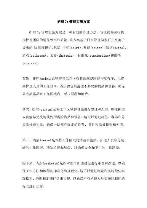 护理7s管理实施方案