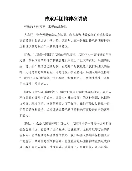 传承兵团精神演讲稿