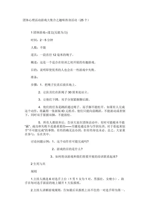 团体心理活动游戏大集合之趣味热身活动(25个)