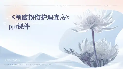 《颅脑损伤护理查房》课件
