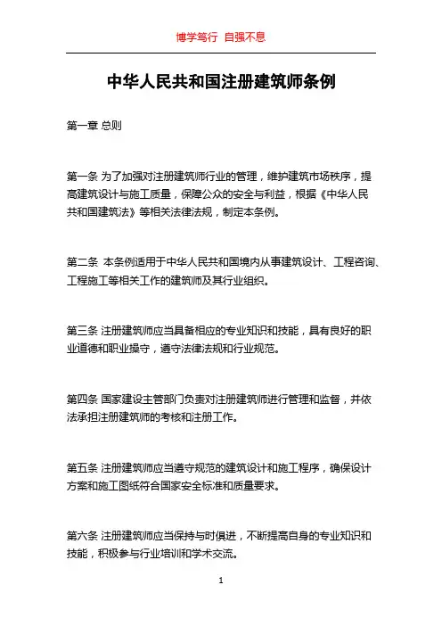中华人民共和国注册建筑师条例