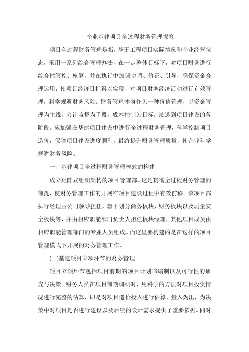 企业基建项目全过程财务管理探究