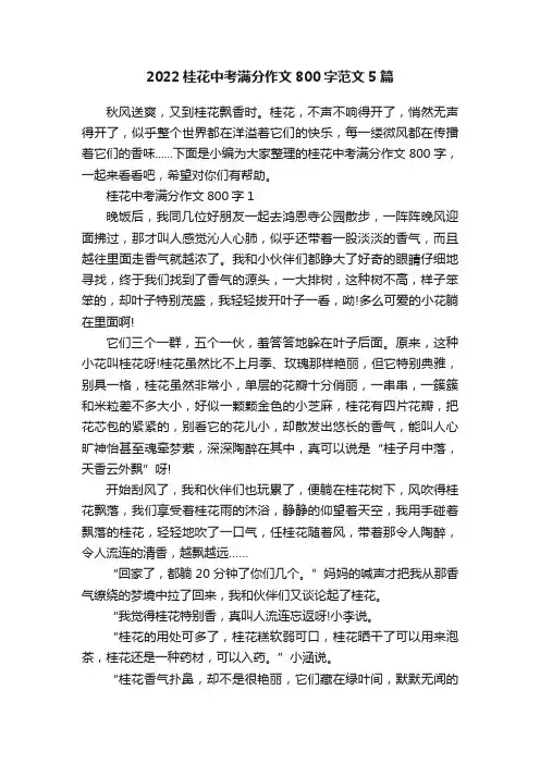 2022桂花中考满分作文800字范文5篇