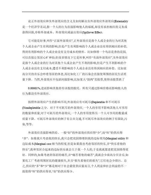 论正外部效应和负外部效应的含义及如何解决负外部效应资料