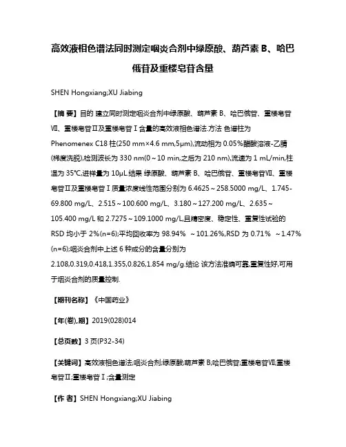 高效液相色谱法同时测定咽炎合剂中绿原酸、葫芦素B、哈巴俄苷及重楼皂苷含量