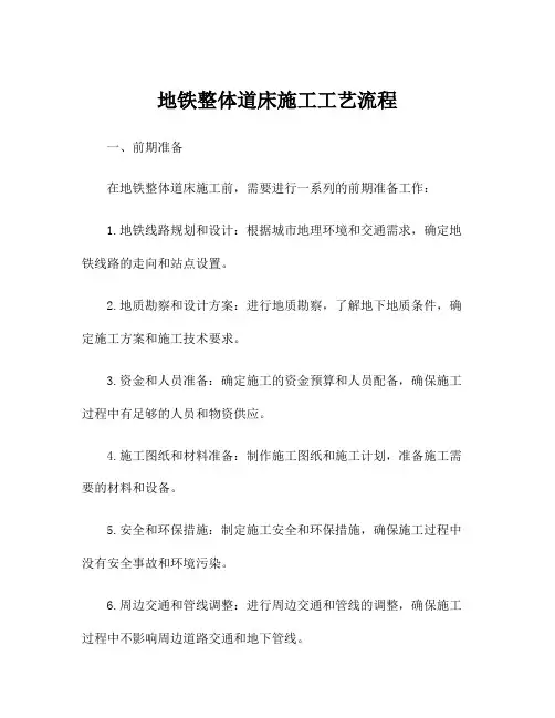地铁整体道床施工工艺流程